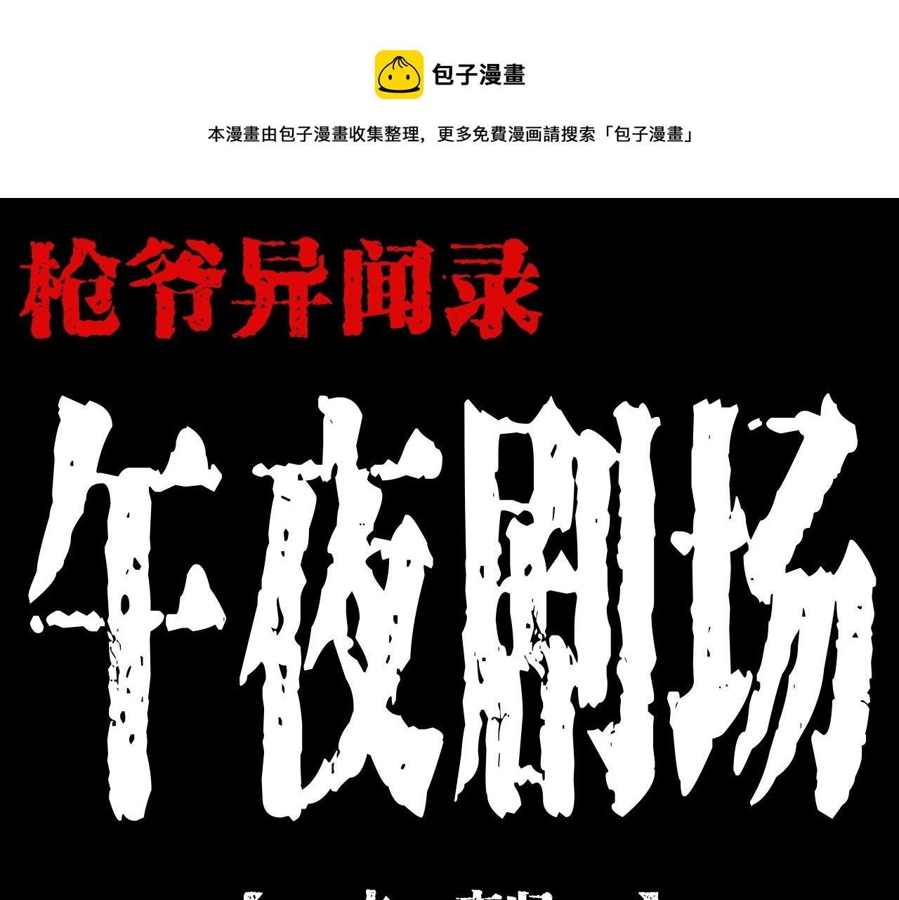 第205话 午夜场之夜归