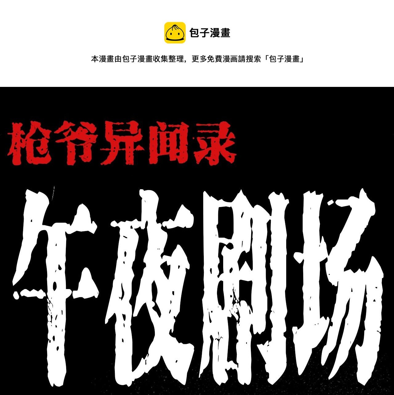 第206话 午夜场之走失