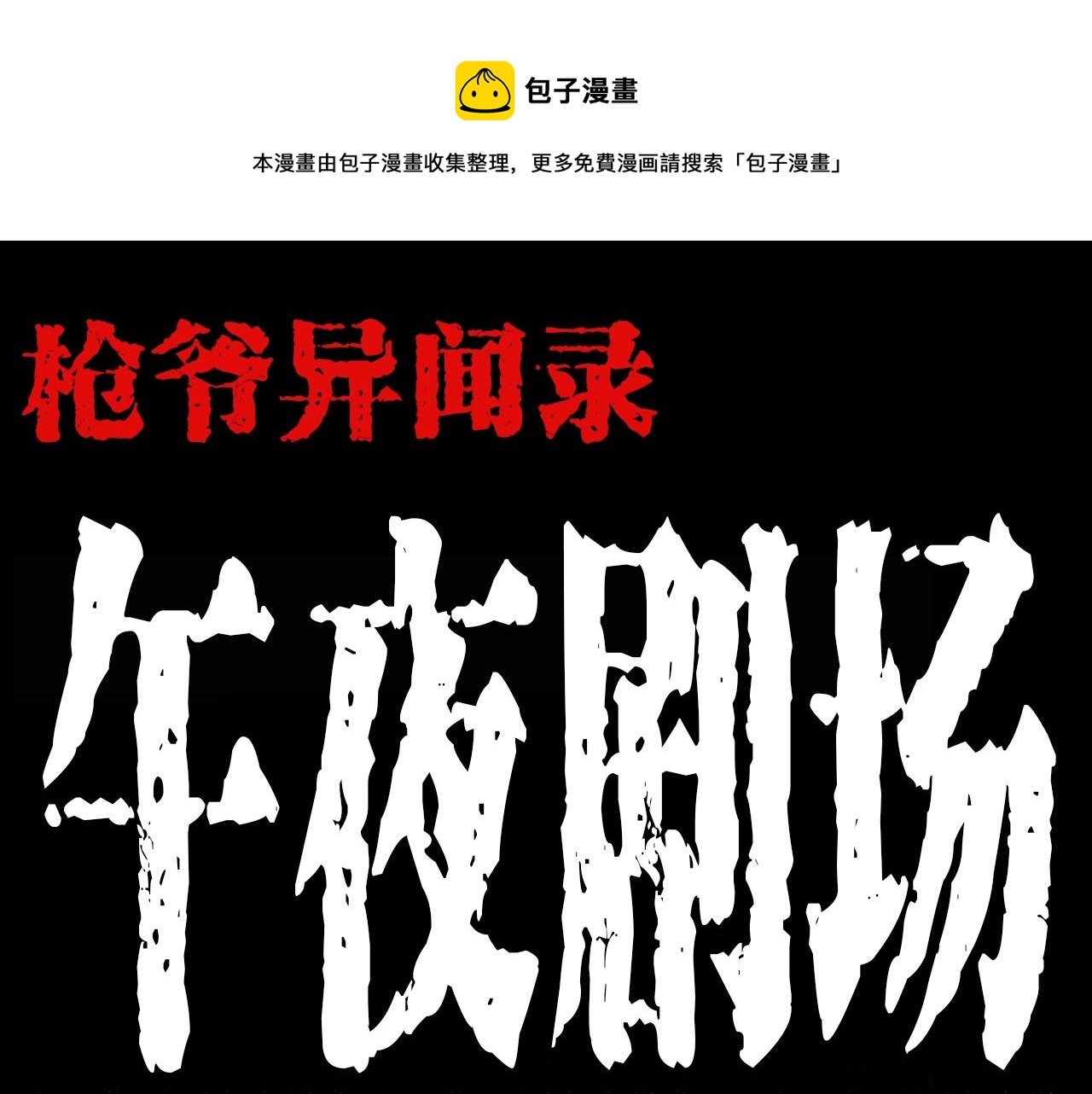 第207话 午夜场之天台
