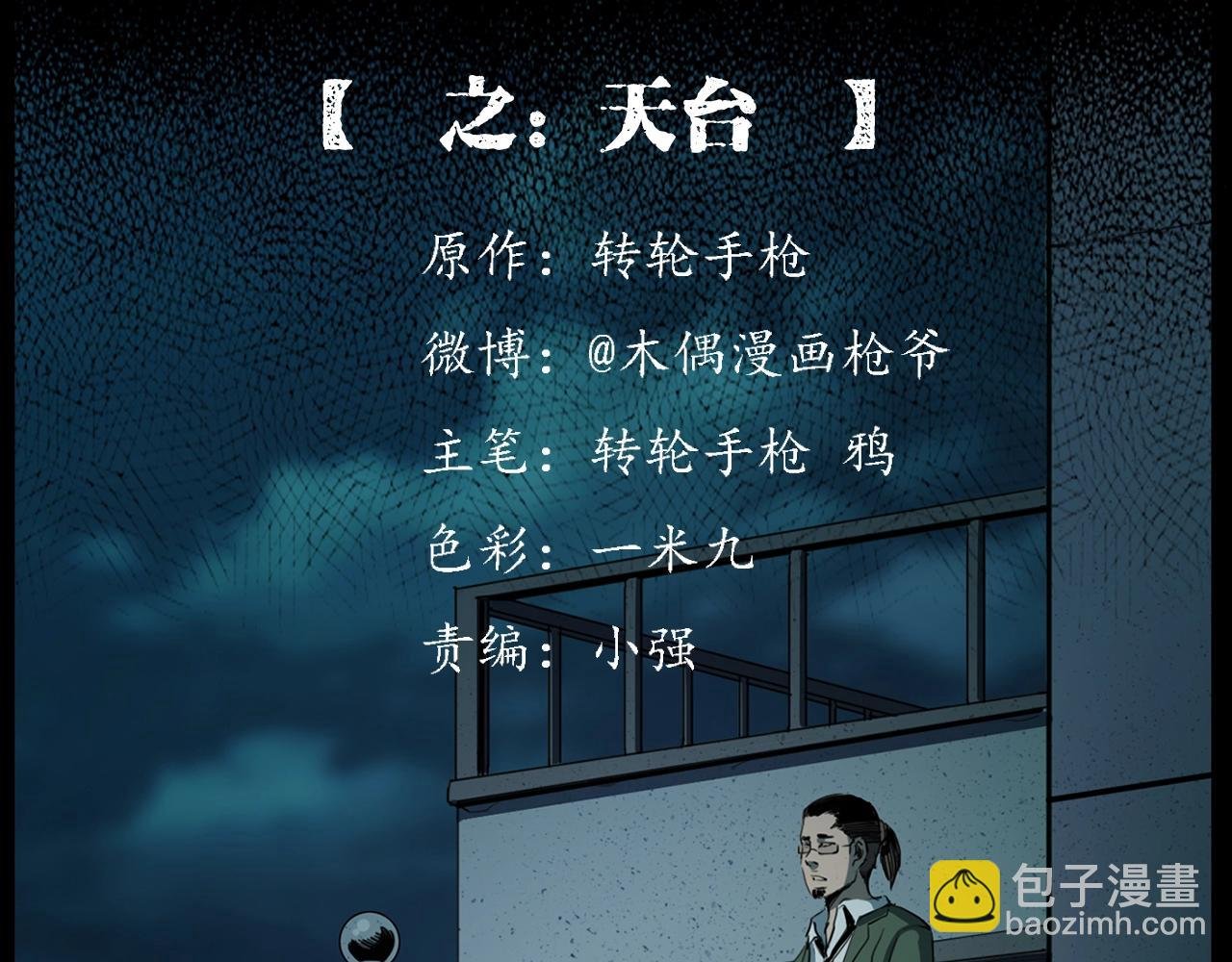 第207话 午夜场之天台