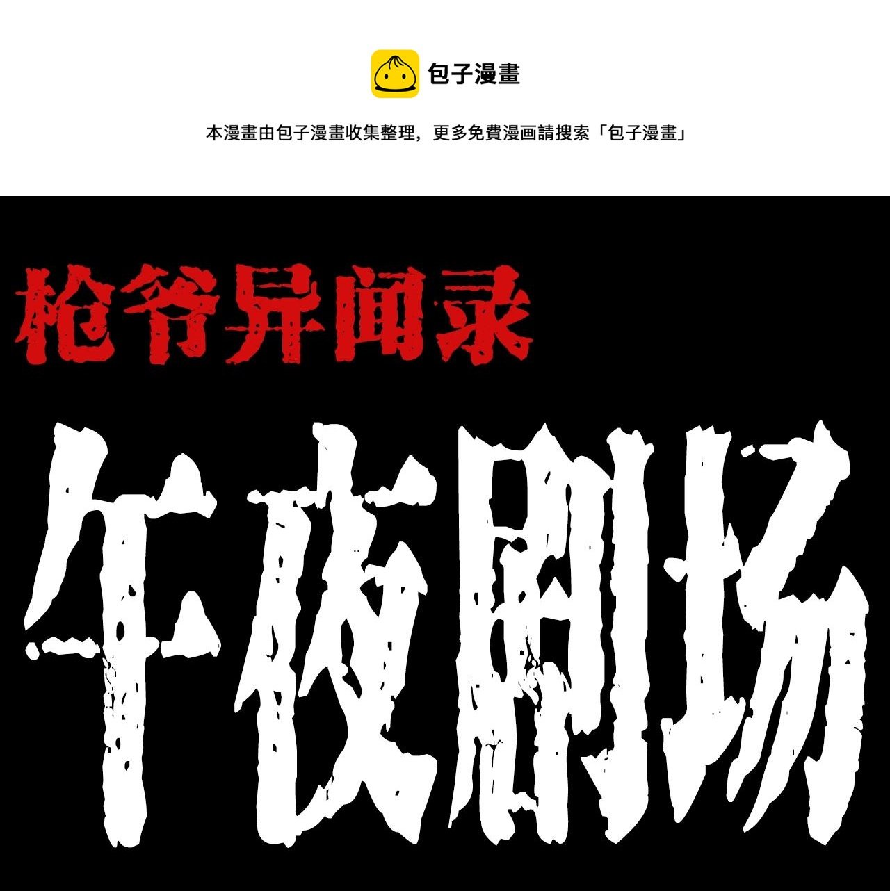 第208话 午夜场之床脚的鬼影