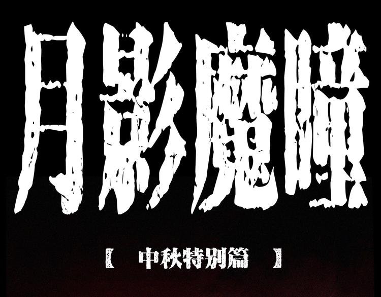 中秋节特别篇