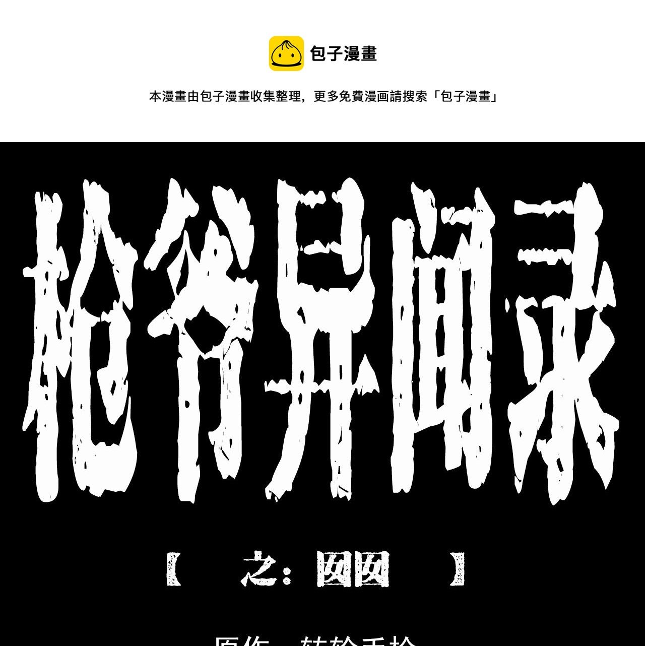 第210话 午夜场之囡囡