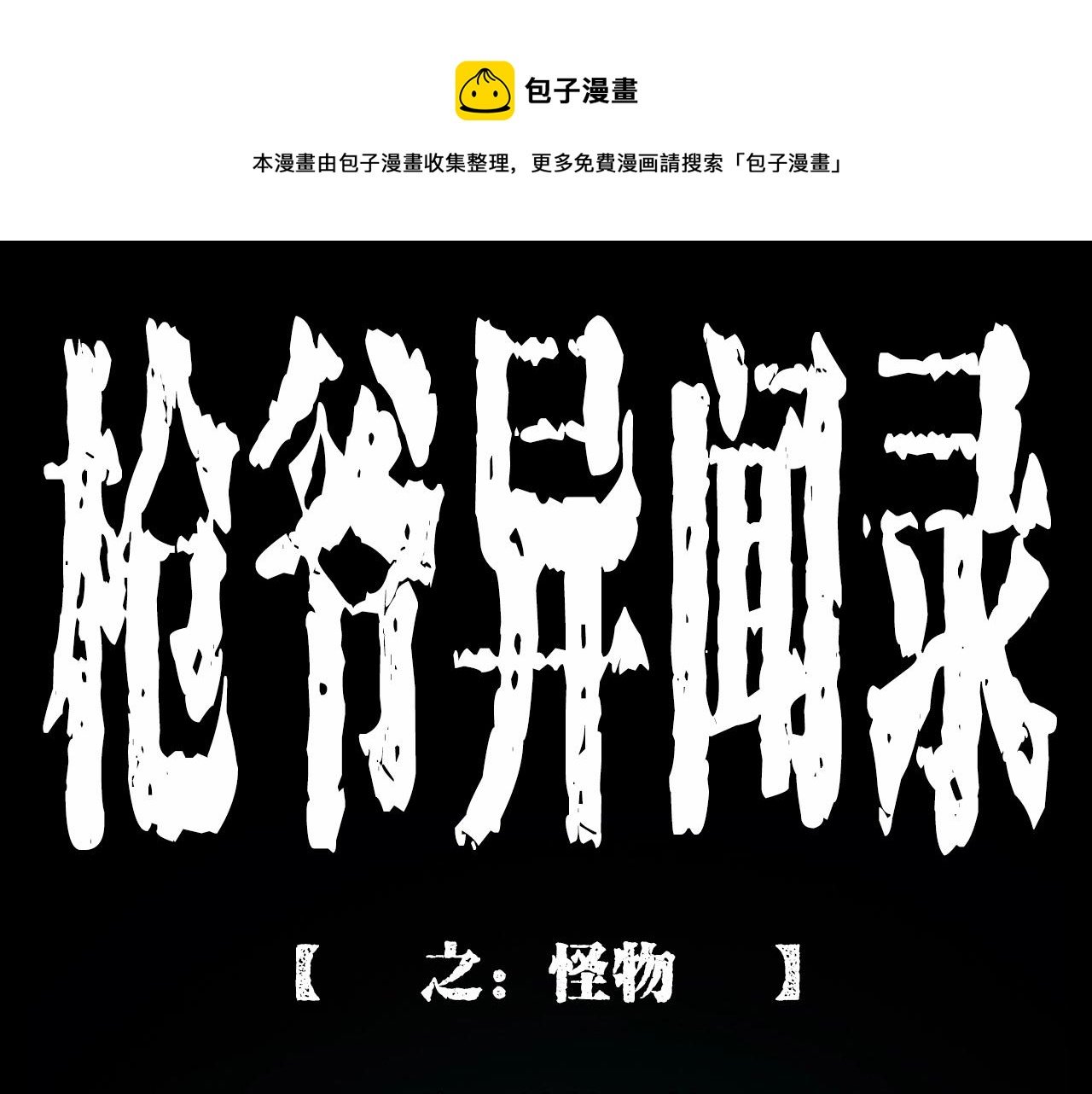 第211话 午夜场之怪物