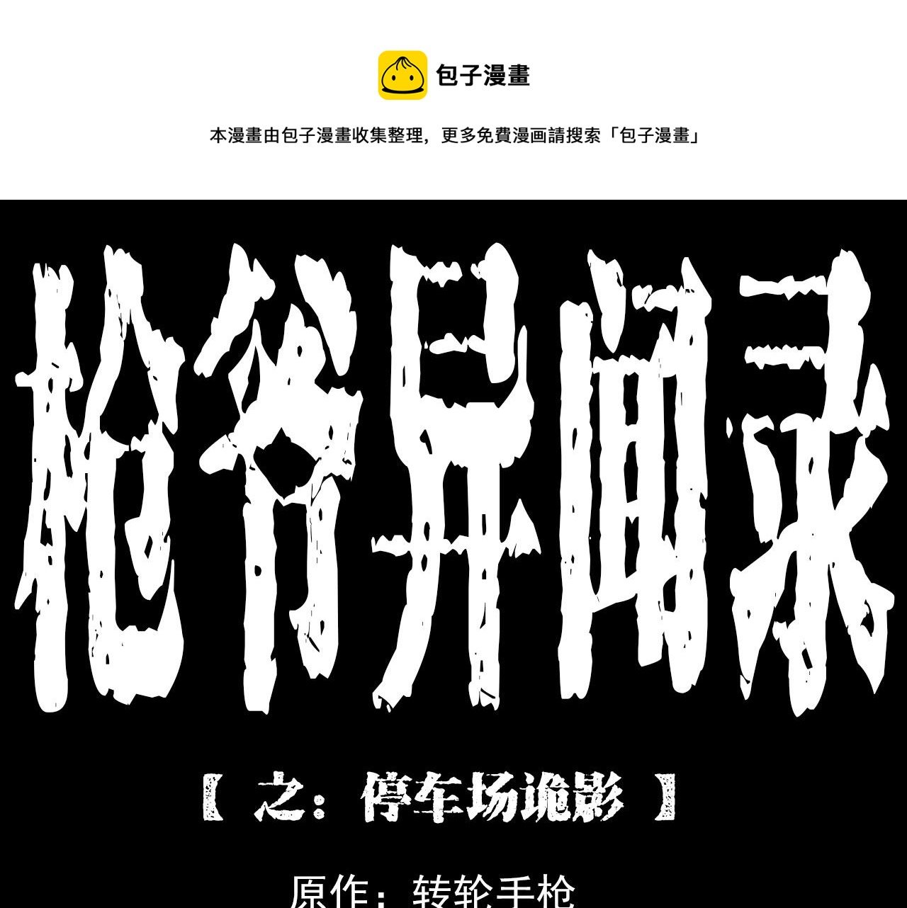 第212话 午夜场之停车场诡影