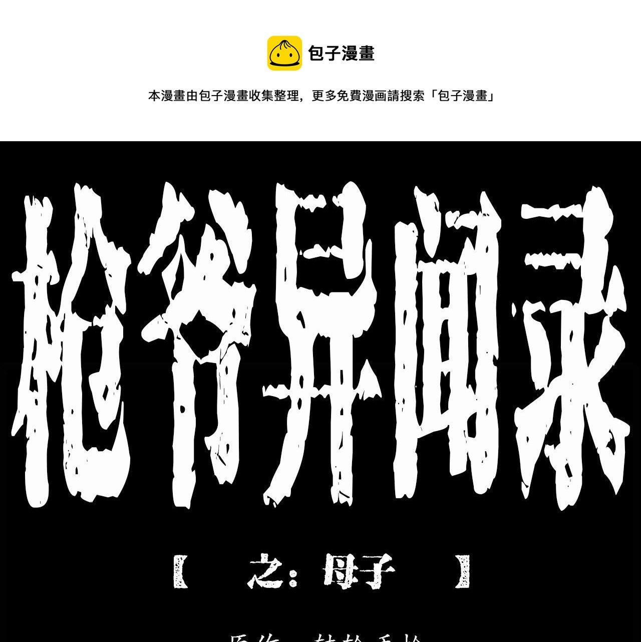 第213话 午夜场之母子