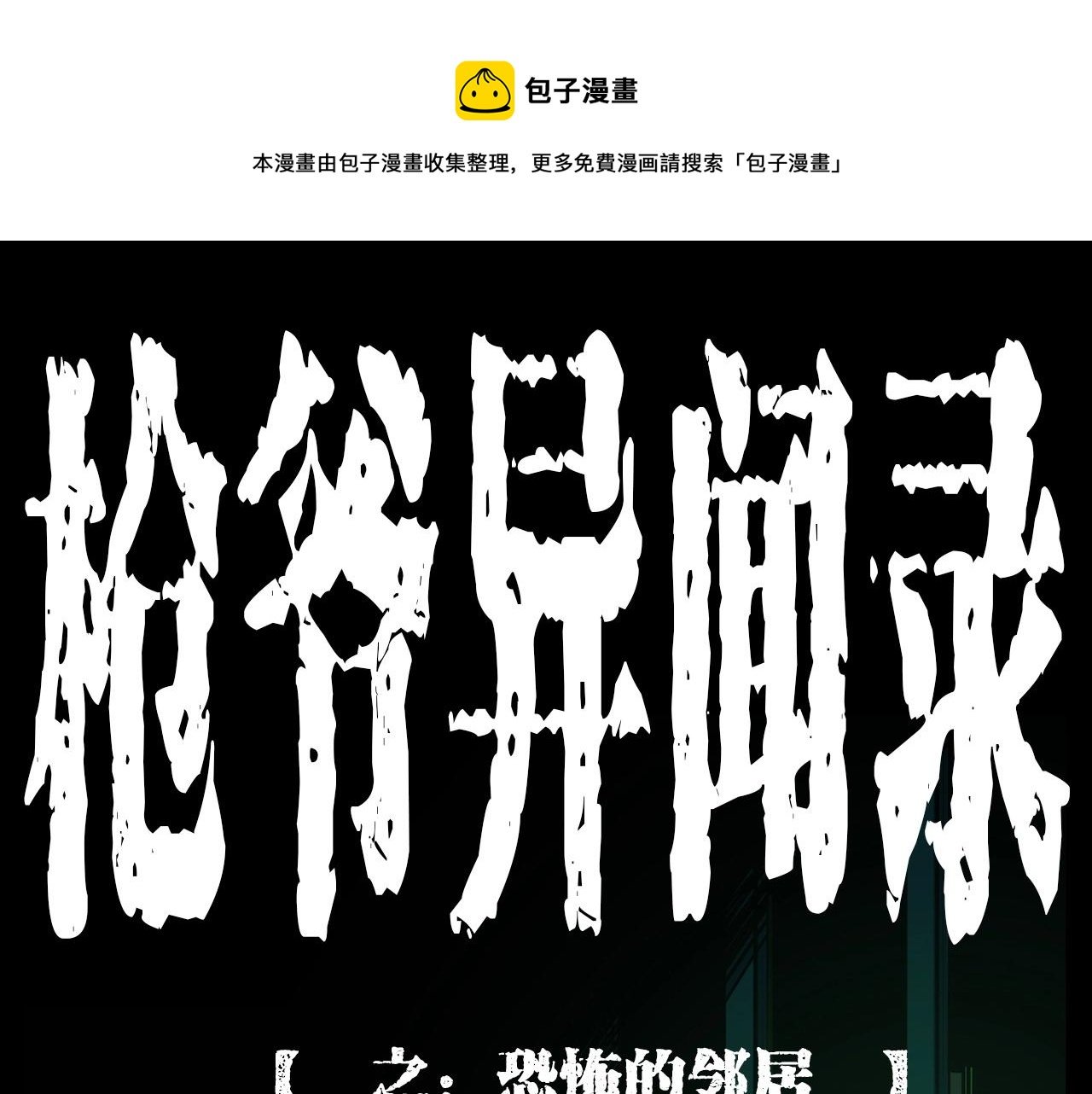 第214话 午夜场之恐怖的邻居