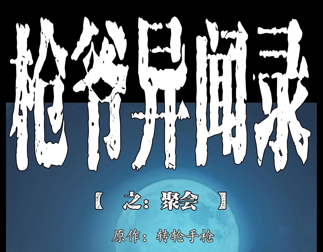 第215话 聚会