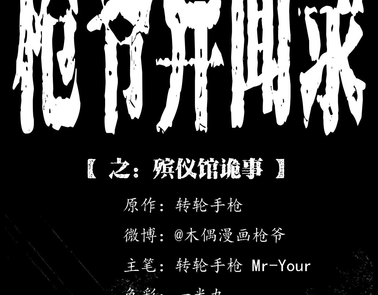 第217话 殡仪馆诡事