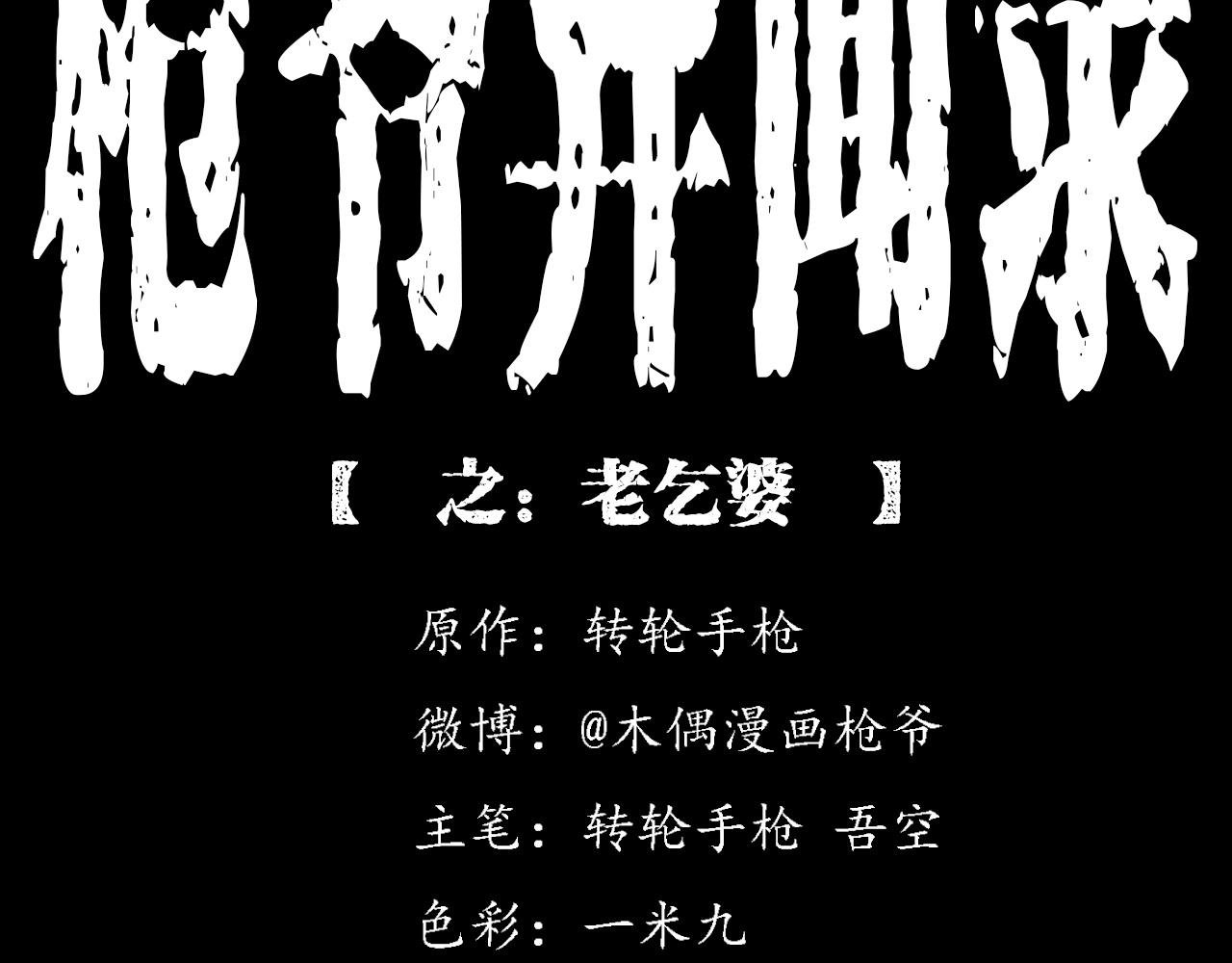 第219话 老乞婆
