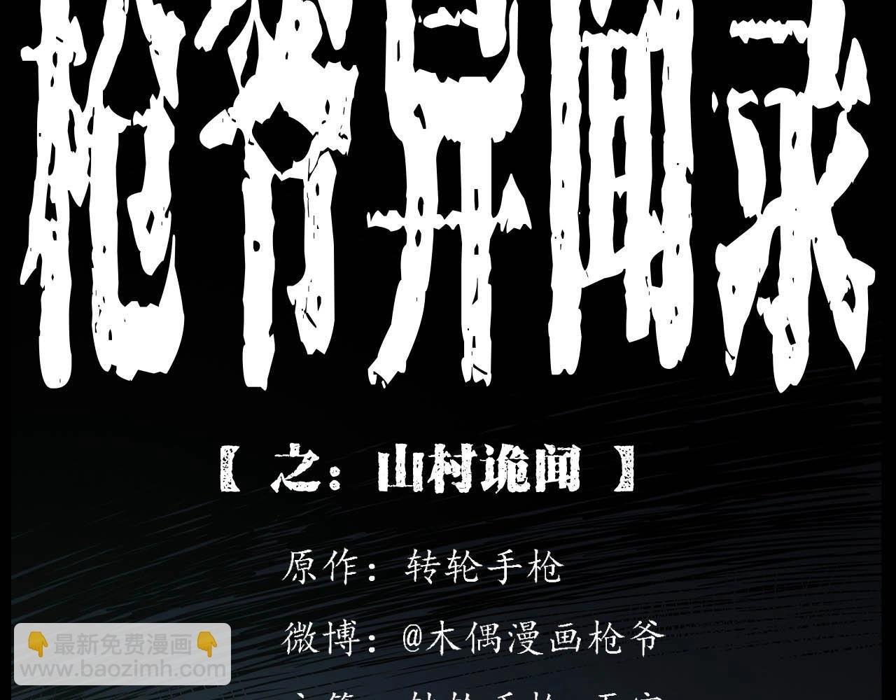 第223话 山村诡闻