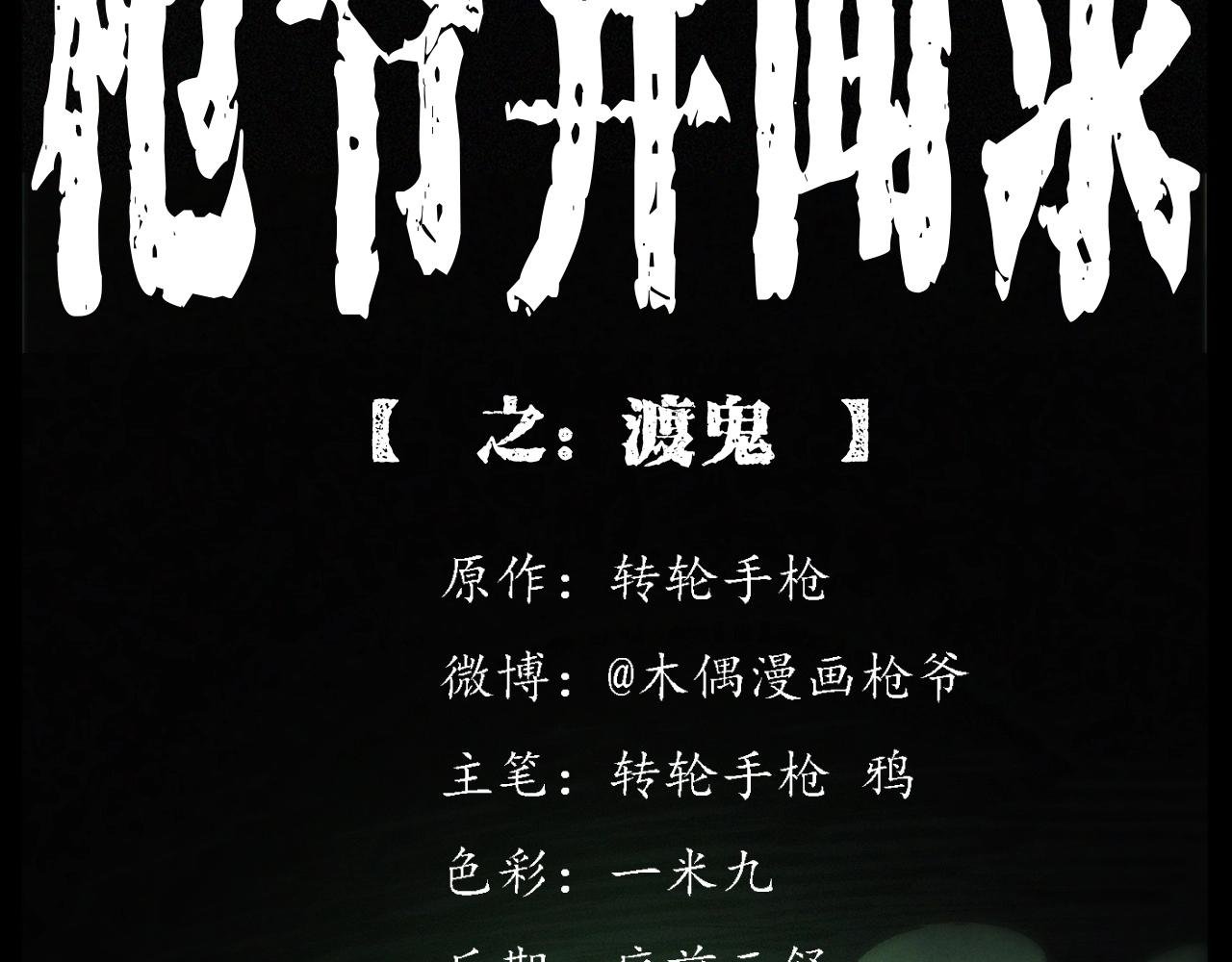 第243话 渡鬼台