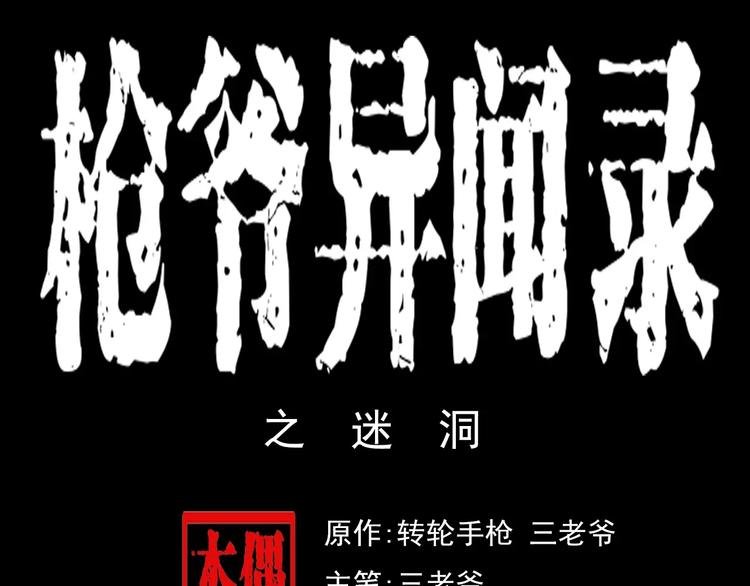 第25话 迷洞