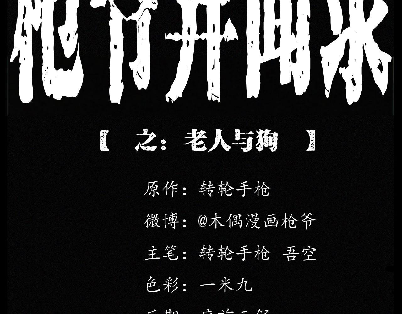 第255话 老人与狗