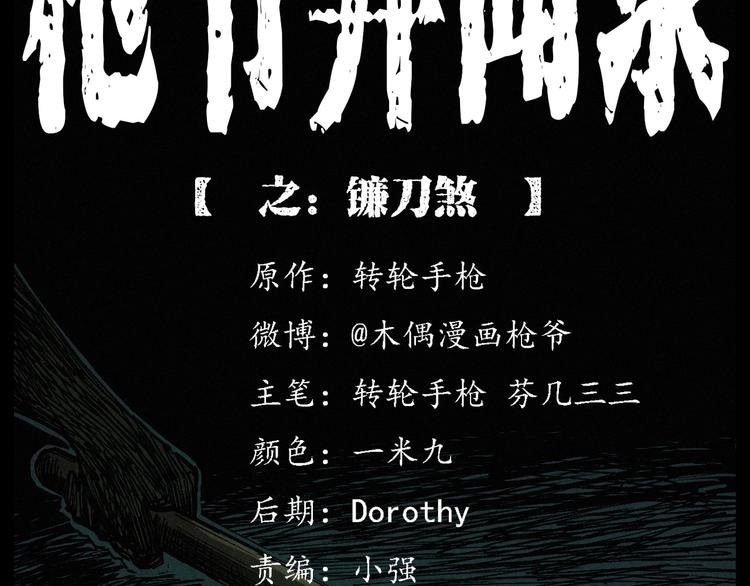 第271话 镰刀煞