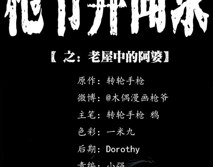 第289话 老屋中的阿婆