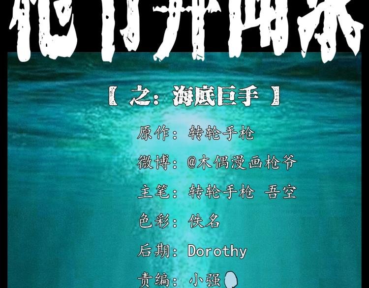 第303话 海底巨手