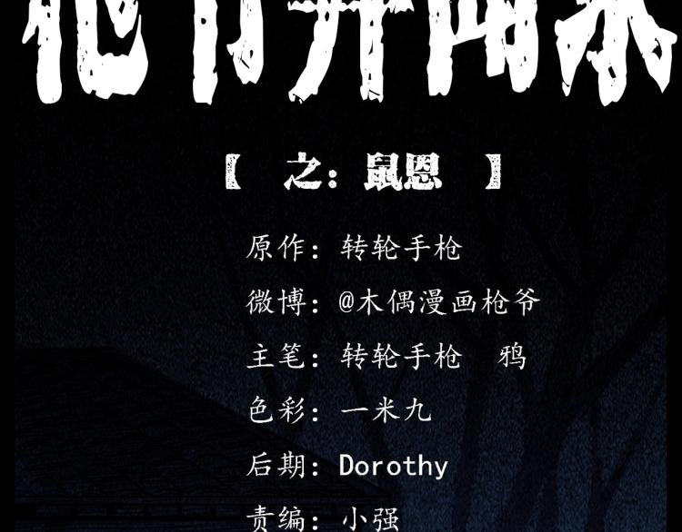 第307话 鼠恩