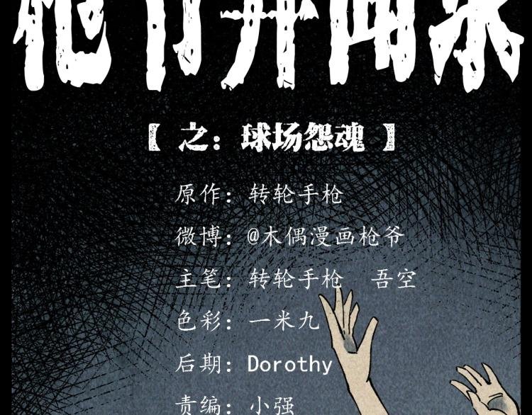 第319话 球场怨魂
