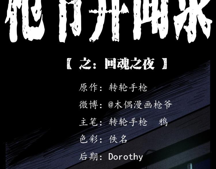 第326话 回魂之夜