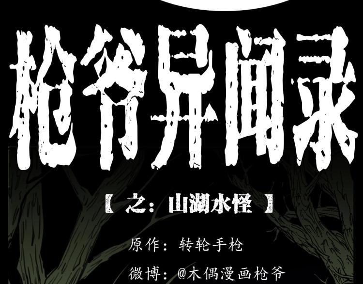 第327话 山湖水怪