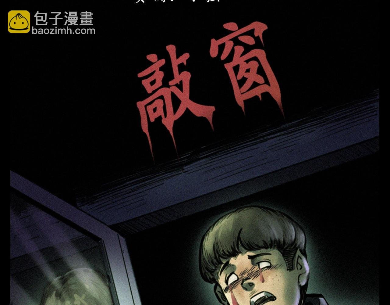 第330话 敲窗