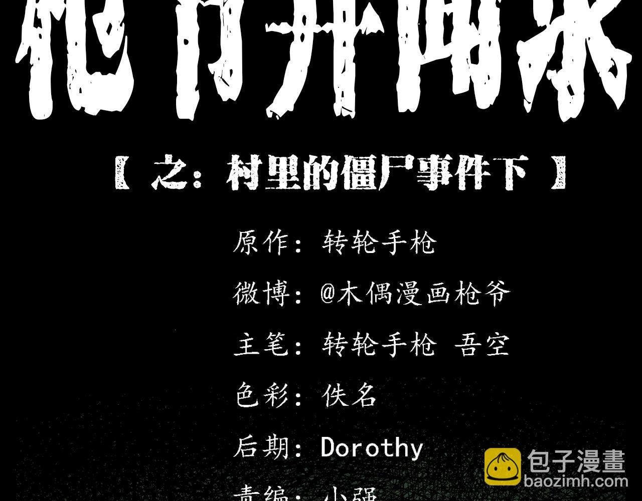 第332话 村里的僵尸事件 下
