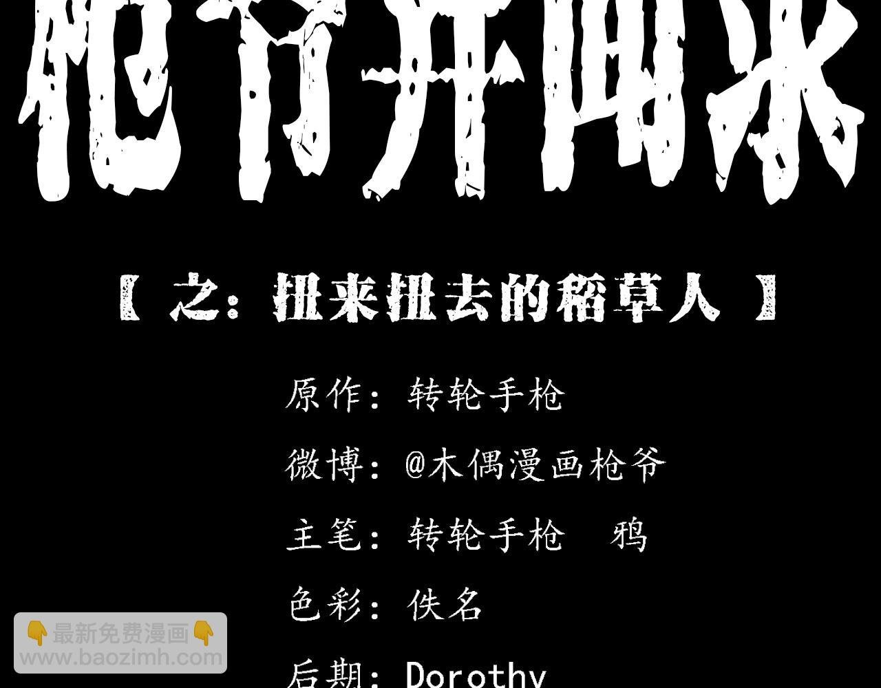 第365话 扭来扭去的稻草人