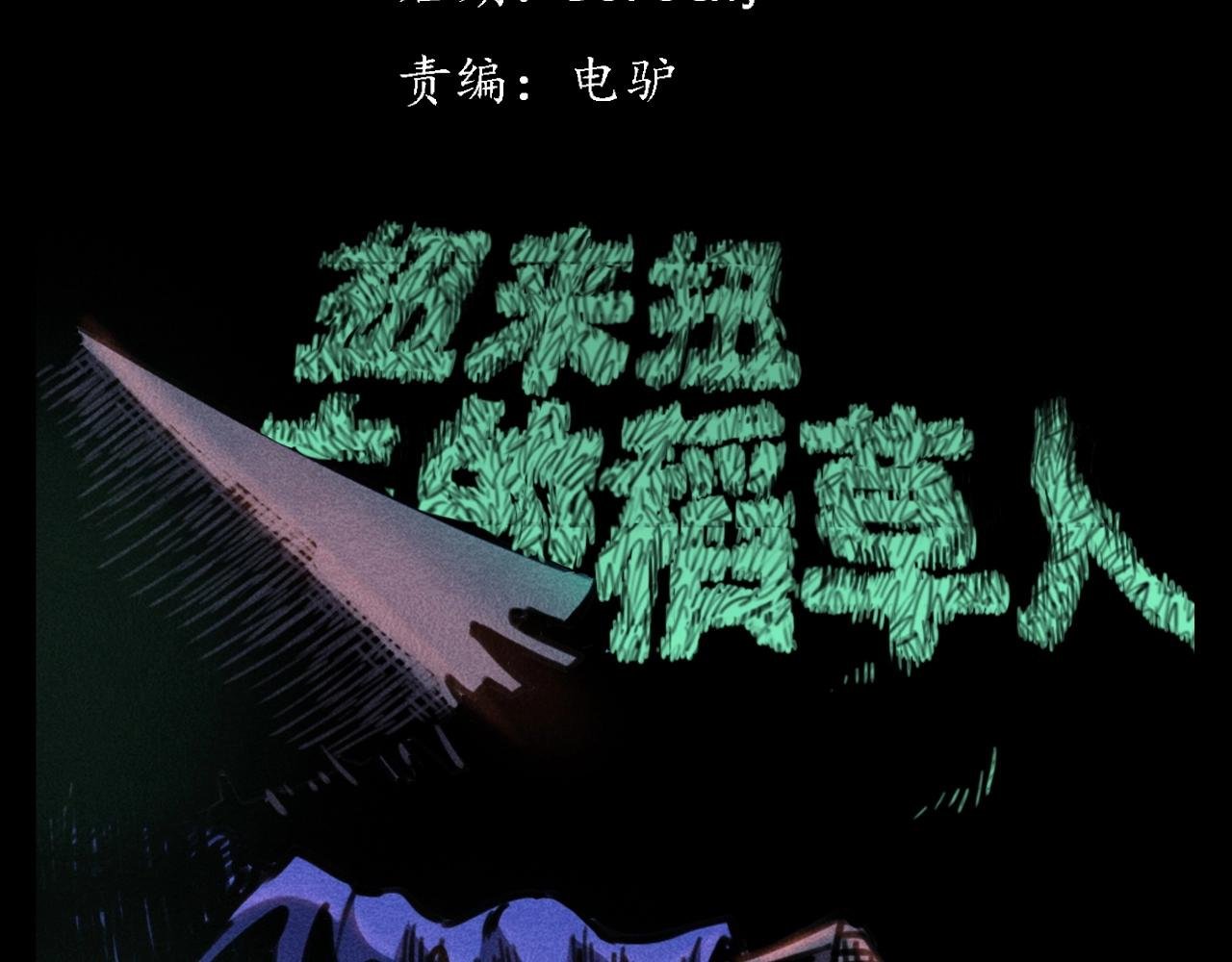 第365话 扭来扭去的稻草人
