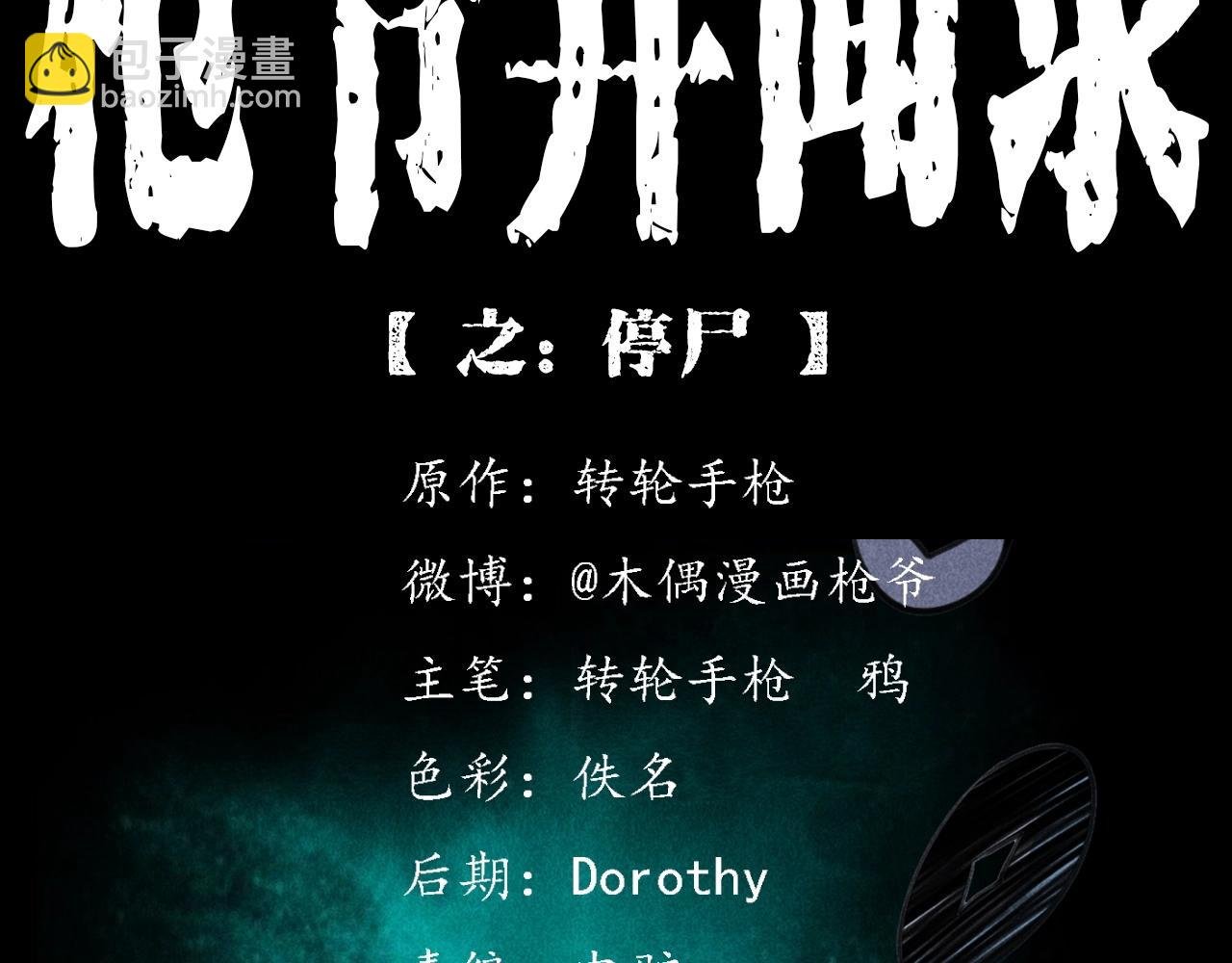 第368话 停尸