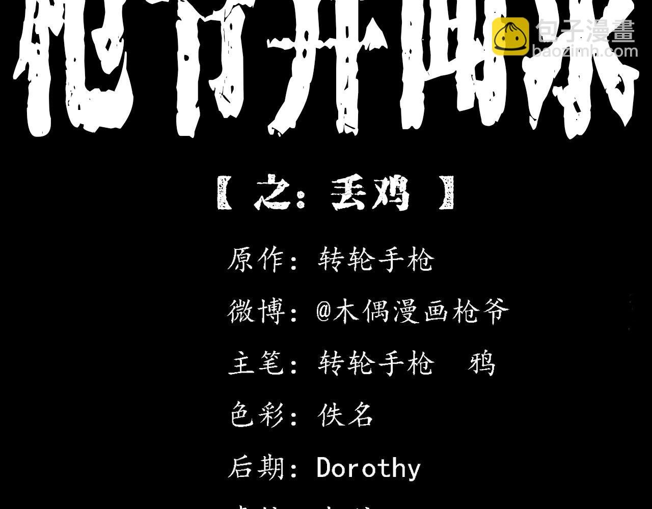 第375话 丢鸡