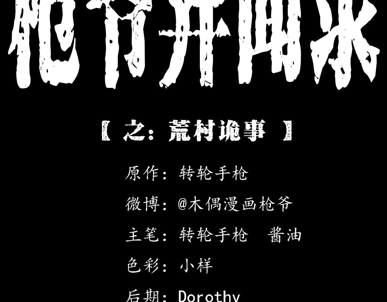 第381话 荒村诡事