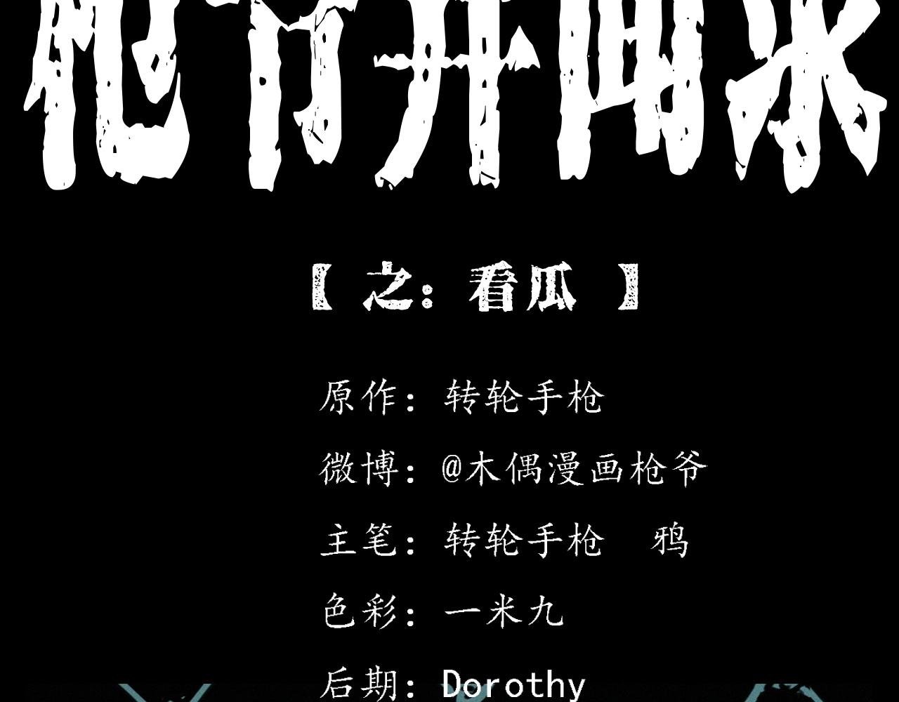 第386话 看瓜