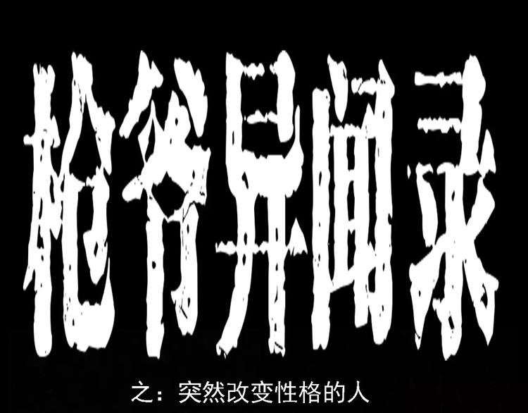 第4话 性情突变的人