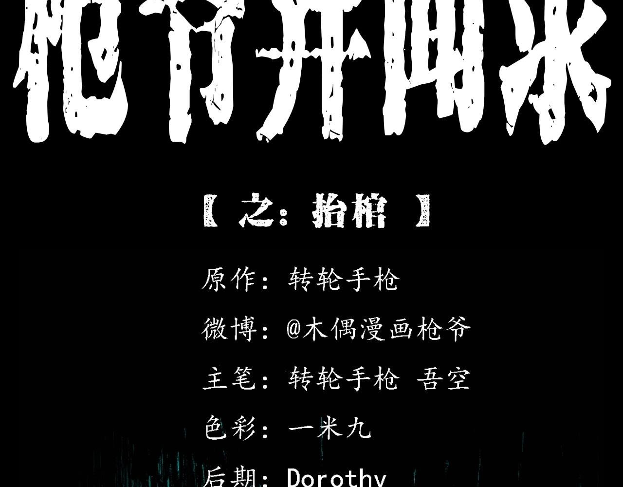 第399话 擡棺