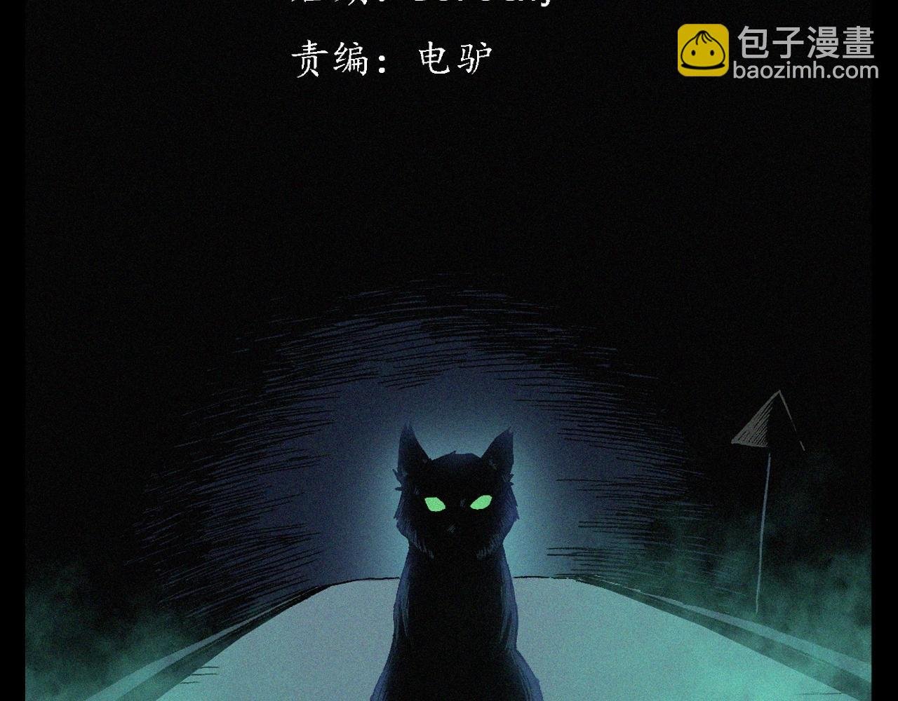 第403话 路遇黑猫