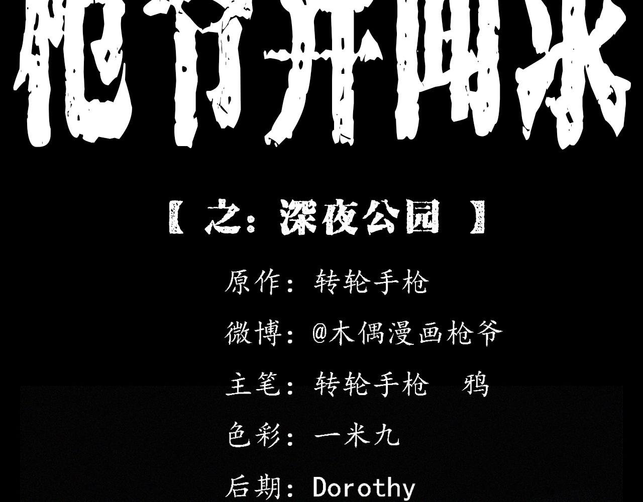 第405话 公园深夜