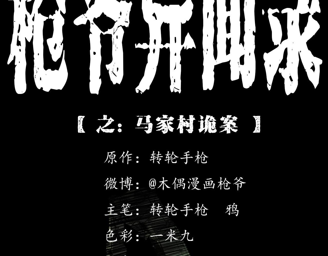 第409话 马家村诡事