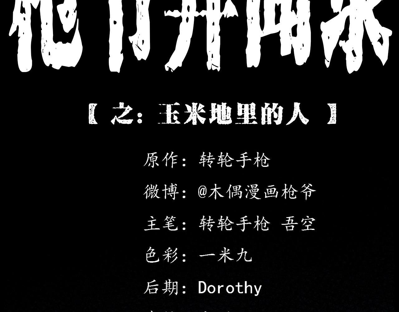 第415话 玉米地里的人