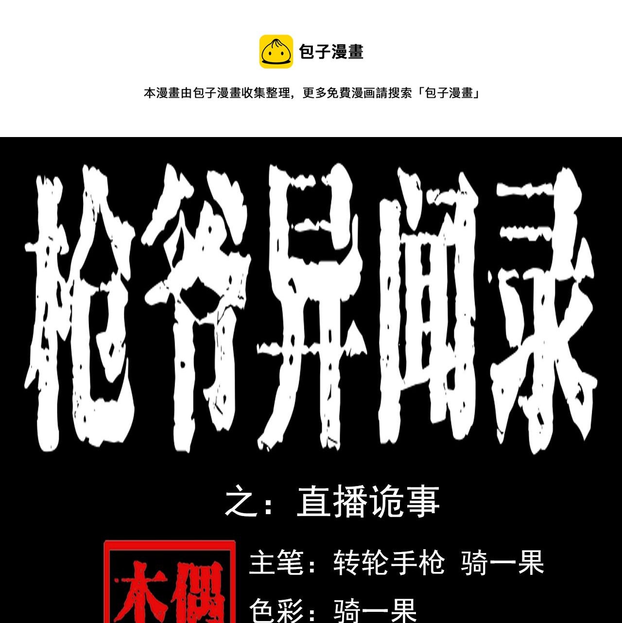 第63话 直播诡事！