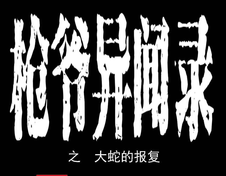 第8话 大蛇的报复