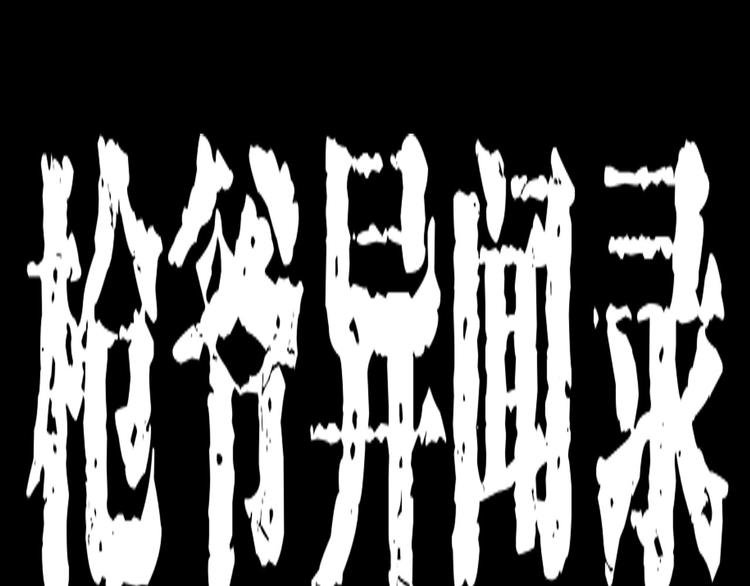 第9话 猎狐