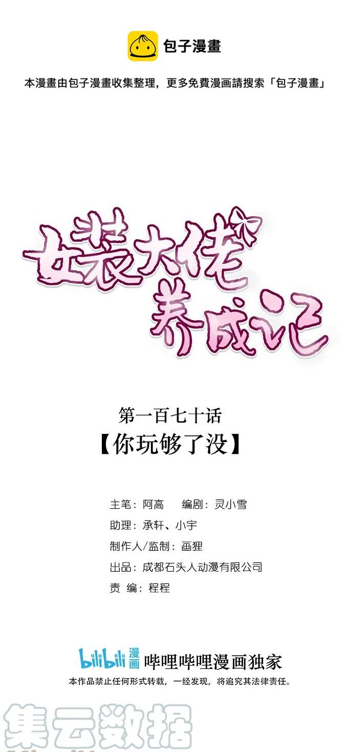 170 你玩够了没
