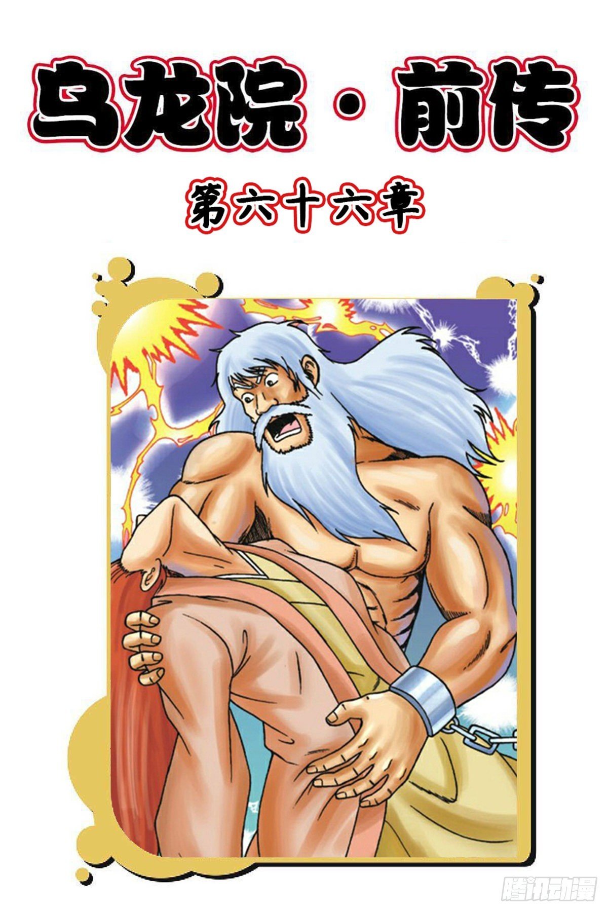 第66集