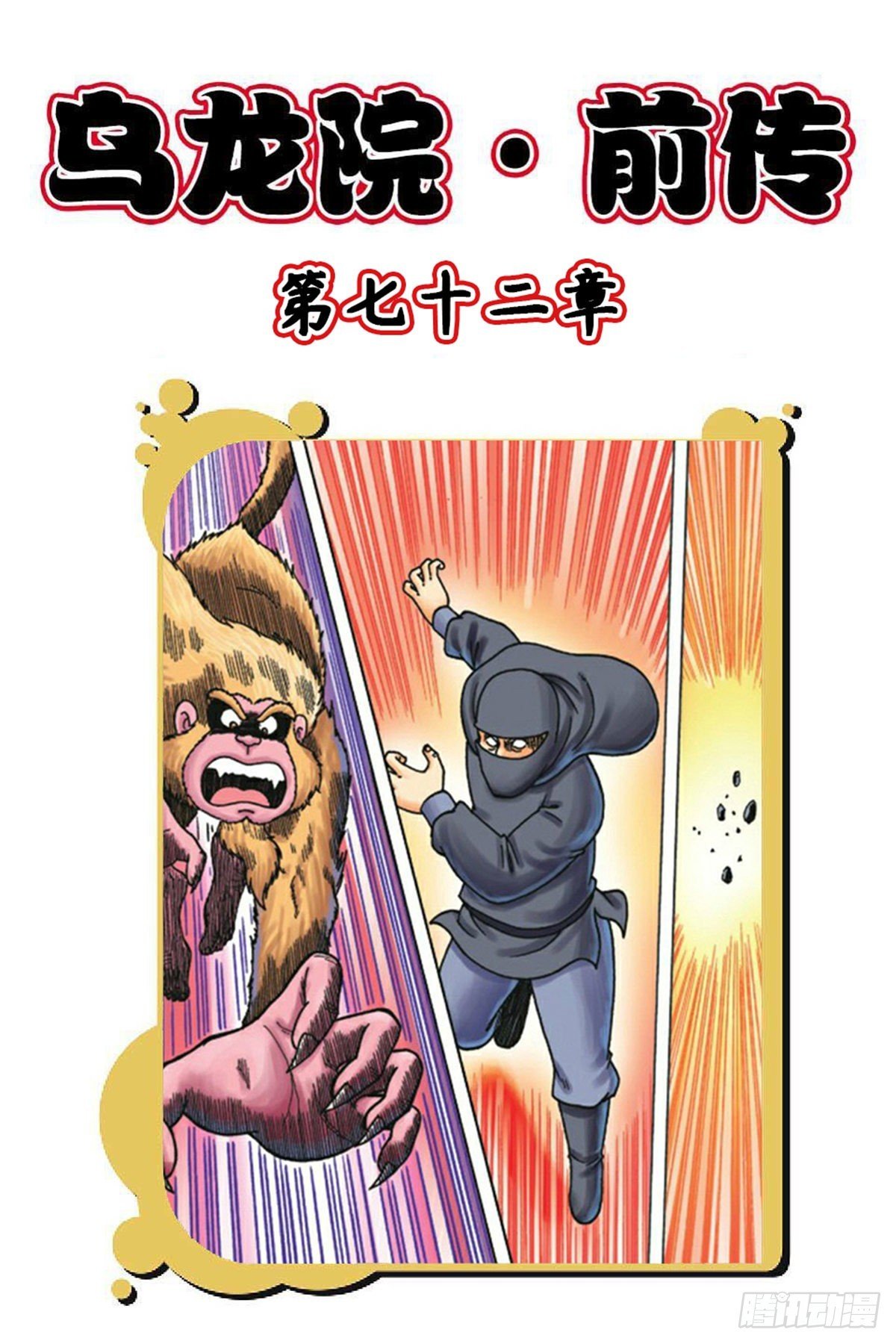 第72集
