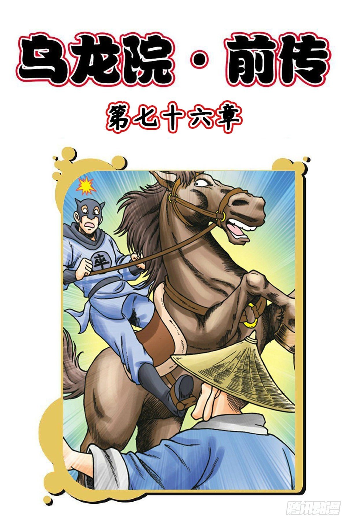 第76集