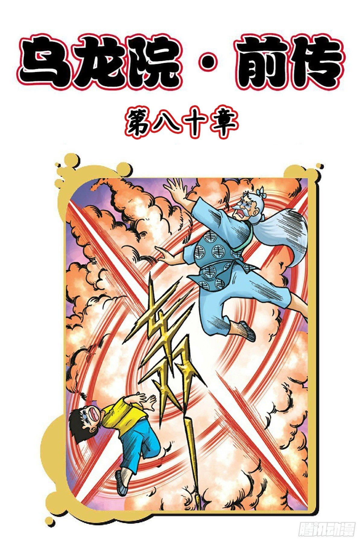 第80集