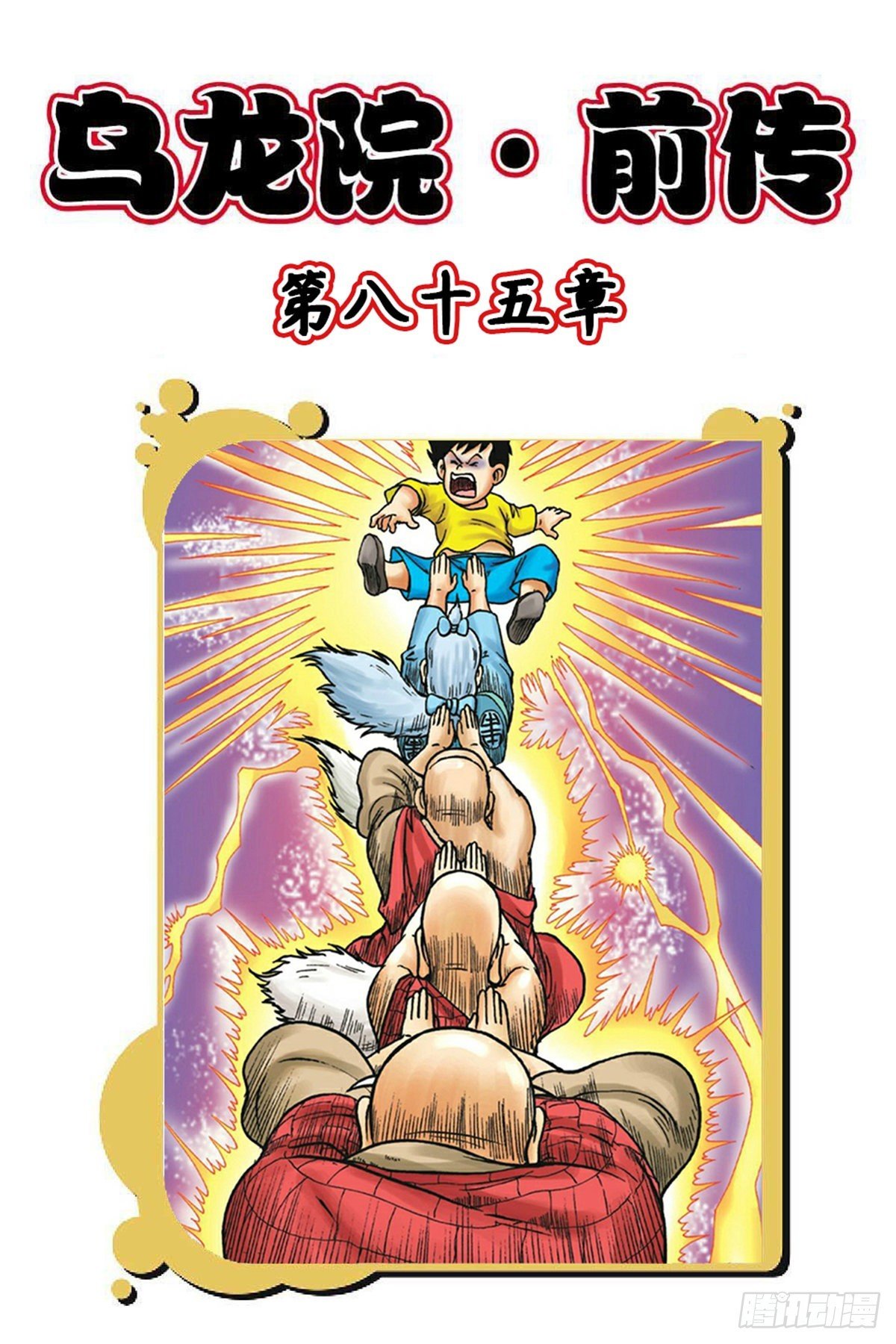 第85集
