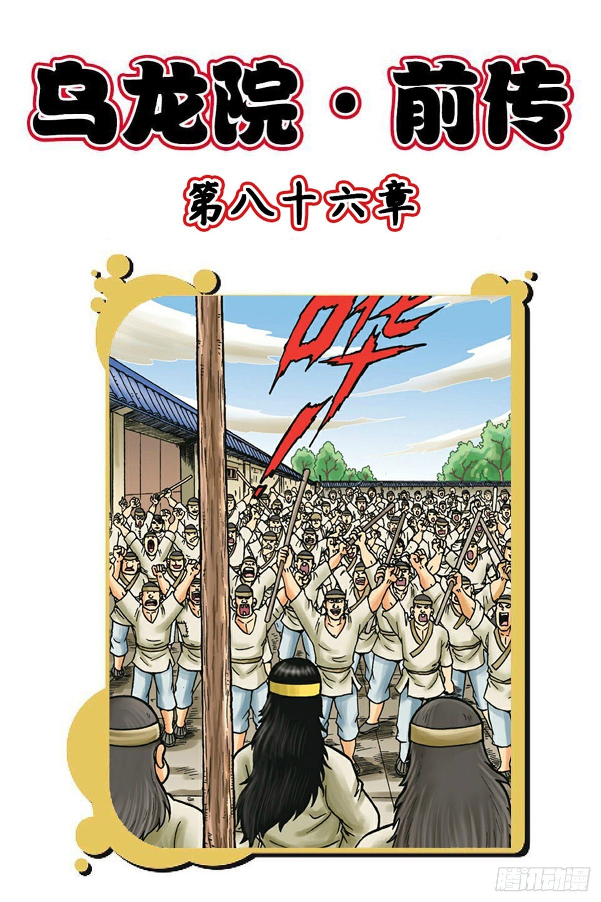 第86集