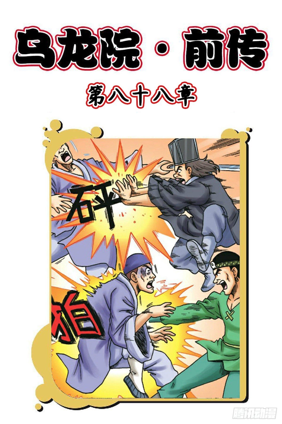 第88集
